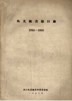 外文图书总目录  1951-1958