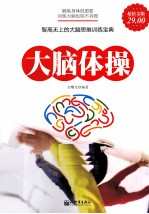 大脑体操  超值金版