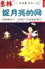 意<em>林</em>金故事  8  捉月亮的网：影响孩子一生的57个校园故事