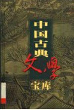 中国古典文学宝库  第26辑  荀子