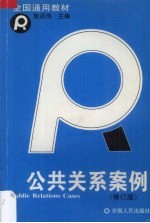公共关系案例  修订版