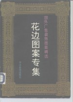 国外广告<em>装饰</em><em>图案</em>精选  花边<em>图案</em>