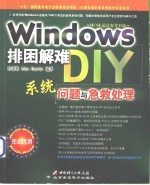 <em>Windows</em>排困解难DIY <em>系统</em>问题与急救处理