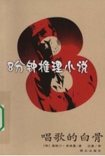 8分钟推理小说  唱歌的白骨