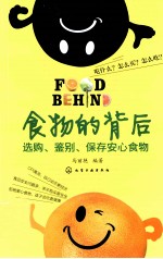 食物的背后  选购、鉴别、保存安心食物