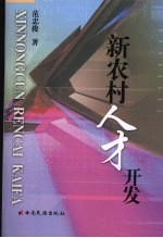 新农村<em>人才</em><em>开发</em>