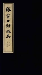 张家口财政志  下  第2分册