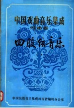 中国戏曲<em>音乐</em>集成  河南卷  四股弦<em>音乐</em>  上