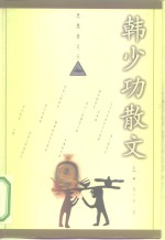 思想者文丛  <em>韩<em>少功</em></em>散文  上