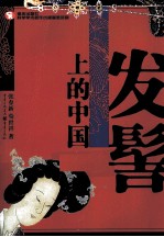 发髻上的中国