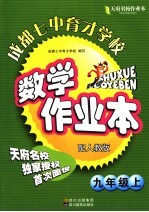 天府名校成都七中育才学校数学作业本  九年级  上