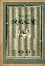 <em>钱的</em><em>故事</em>