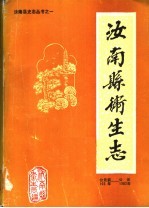 <em>汝<em>南县</em></em>卫生志  公元前103年-公元1982年