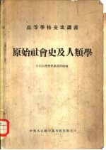 原始<em>社会</em>史及<em><em>人类</em>学</em>