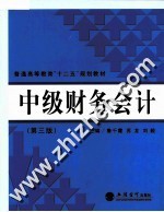 中级财务会计  第3版
