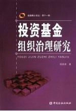 <em>投资</em>基金组织治理研究