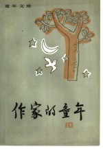 作家的<em>童年</em>  10