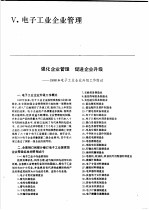中国机械<em>电子</em>工业年鉴  <em>电子</em>卷  1989  第5部分  <em>电子</em>工业企业管理