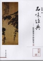 <em>陈振</em>濂谈中国绘画史  3  元末－明
