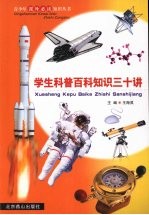 学生科普百科知识三十讲  第4册