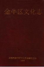 金牛区<em>文化</em>志
