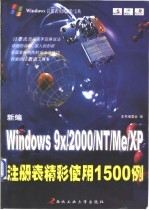 新编Windows 9X/<em>2000</em>/NT/Me/XP注册表精彩使用1500<em>例</em>