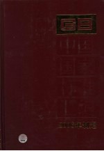 <em>中国</em>国家标准汇编  343  GB 20540  2006年制定
