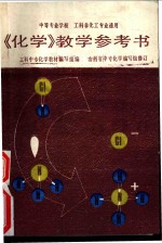 《<em>化学</em>》教学参考书
