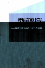 跨语言的书写  <em>翻译</em>文学文本的“异”性结构