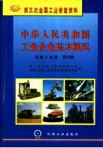 中华<em>人民</em>共和国工业企业基本概况  机械工业卷  第4册