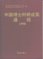中国博士科研成果通报  1990