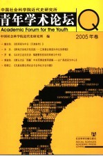 中国社会科学院<em>近代</em>史研究所青年学术论坛  2005年卷