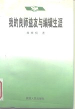 <em>我的</em>良师益友与编辑<em>生涯</em>