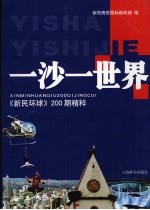 一沙一世界  《<em>新民</em>环球》200期精粹