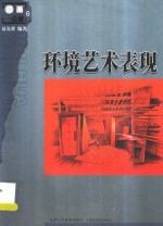 环境艺术表现