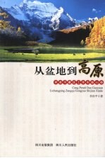 从盆地到高原：<em>李昌</em>平藏区工作实践心得