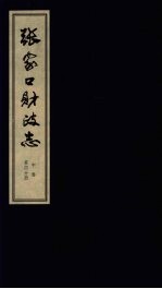 张家口财政志  中  第4分册