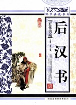 后汉书  青花典藏珍藏版