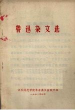 鲁迅<em>杂文</em><em>选</em>