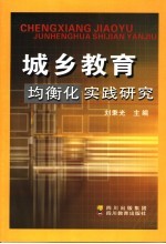城乡教育均衡化实践<em>研究</em>