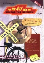 地球村消息  英汉对照精选短文