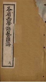 各省西学<em>课艺</em>汇海  卷<em>2</em>3-<em>2</em>9