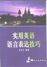 <em>实用</em><em>英语</em><em>语言</em>表达技巧