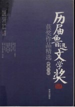历届鲁迅文学奖：获奖<em>作品</em>精选中篇小说
