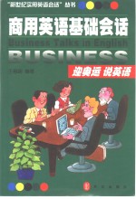 商用<em>英语</em>基础会话