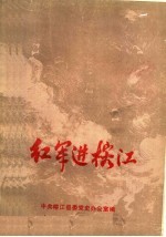 红军进<em>榕江</em>