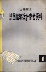 石油<em>化工</em>总图运输设计参考资料  1