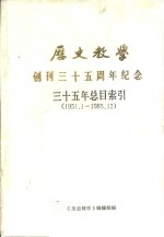 《历史教<em>学</em>》三十五年总目索引  <em>1</em>95<em>1</em>．<em>1</em>-<em>1</em>985．<em>1</em>2