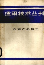 <em>适用</em><em>技术</em><em>丛刊</em>  第1辑  农副产品加工