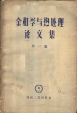 金相学<em>与</em>热处理论<em>文集</em>  <em>第</em><em>1</em>集